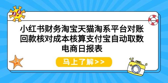 小红书财务淘宝天猫淘系平台对账回款核对成本核算支付宝自动取数电商日报表汇创网-网创项目_汇创网_中创网_福缘网_冒泡网_资源整合平台汇创网