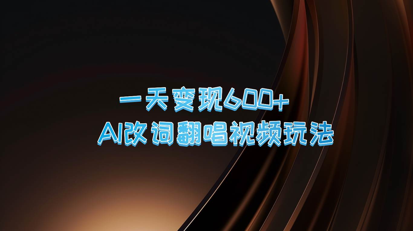 一天变现600+ AI改词翻唱视频玩法汇创网-网创项目_汇创网_中创网_福缘网_冒泡网_网创项目平台汇创网