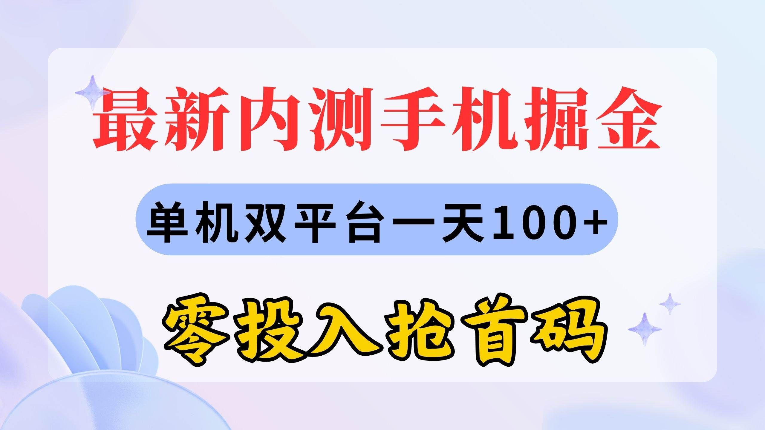（11167期）最新内测手机掘金，单机双平台一天100+，零投入抢首码汇创网-网创项目_汇创网_中创网_福缘网_冒泡网_资源整合平台汇创网