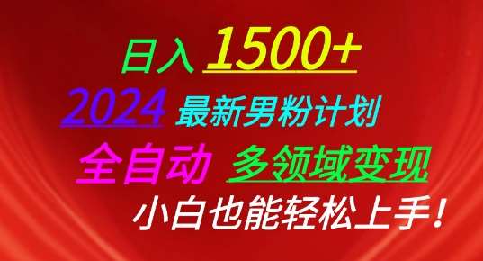 2024最新男粉计划，全自动多领域变现，小白也能轻松上手【揭秘】汇创网-网创项目_汇创网_中创网_福缘网_冒泡网_资源整合平台汇创网
