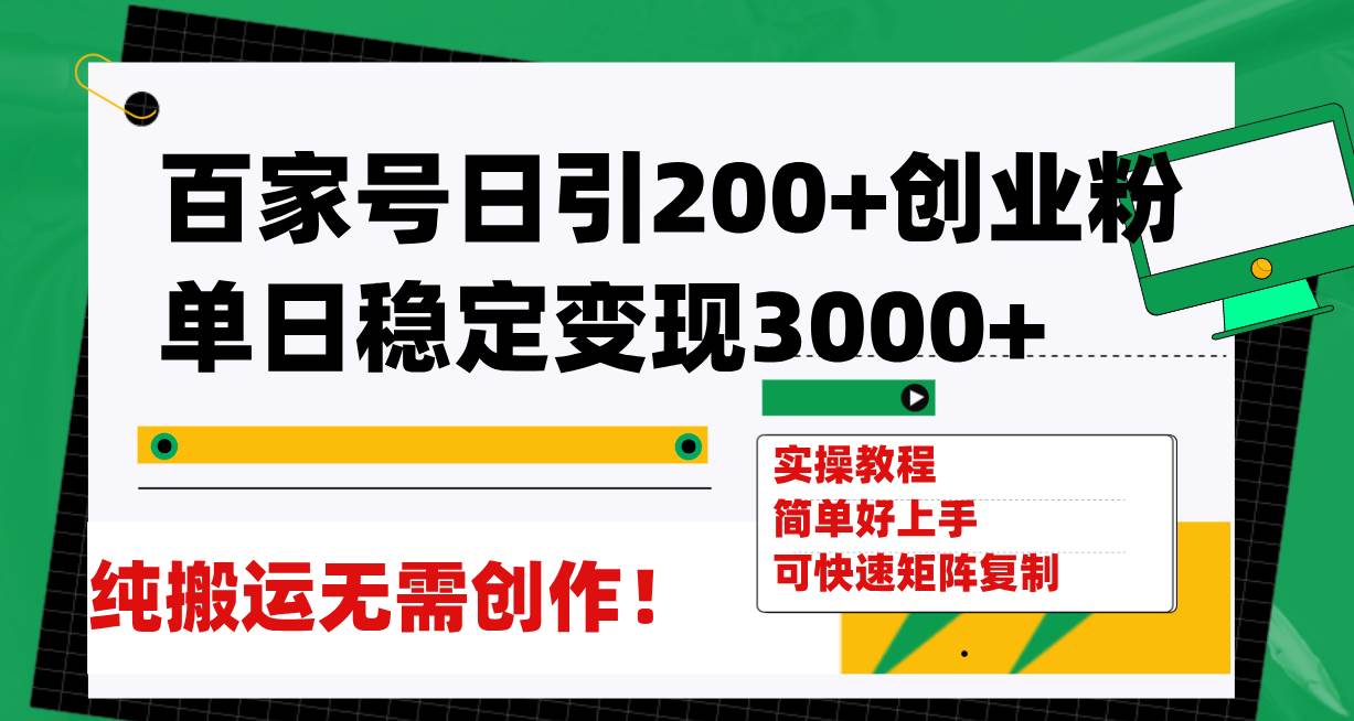 （7801期）百家号日引200+创业粉单日稳定变现3000+纯搬运无需创作！汇创网-网创项目_汇创网_中创网_福缘网_冒泡网_网创项目平台汇创网