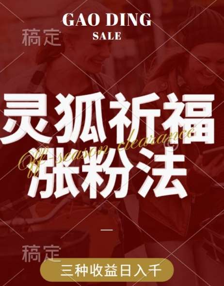 灵狐送祈福，视频号涨粉新方法，分成计划，橱窗带货 3种收益到手，日入1k+【揭秘】汇创网-网创项目_汇创网_中创网_福缘网_冒泡网_资源整合平台汇创网