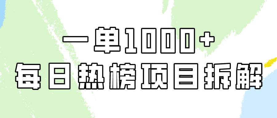 简单易学，每日热榜项目实操，一单纯利1000+汇创网-网创项目_汇创网_中创网_福缘网_冒泡网_资源整合平台汇创网