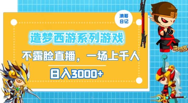 造梦西游系列游戏不露脸直播，回忆杀一场直播上千人，日入3000+【揭秘】汇创网-网创项目_汇创网_中创网_福缘网_冒泡网_网创项目平台汇创网