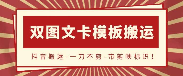抖音搬运，双图文+卡模板搬运，一刀不剪，流量嘎嘎香【揭秘】汇创网-网创项目_汇创网_中创网_福缘网_冒泡网_资源整合平台汇创网