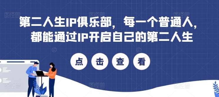 第二人生IP俱乐部，每一个普通人，都能通过IP开启自己的第二人生汇创网-网创项目_汇创网_中创网_福缘网_冒泡网_资源整合平台汇创网