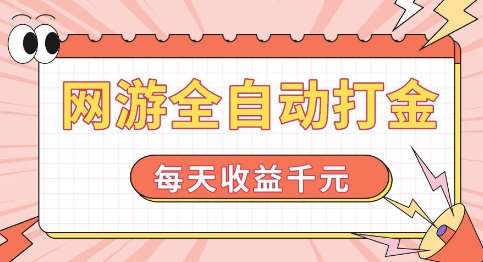 网游全自动打金，每天收益1k+ 简单有手就行【揭秘】汇创网-网创项目_汇创网_中创网_福缘网_冒泡网_资源整合平台汇创网