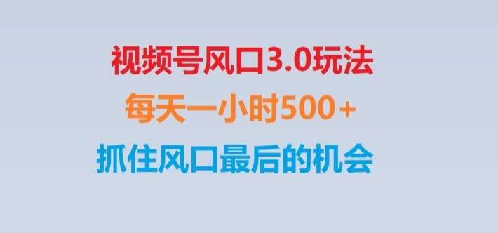 视频号风口3.0玩法单日收益1000+,保姆级教学,收益太猛,抓住风口最后的机会【揭秘】汇创网-网创项目_汇创网_中创网_福缘网_冒泡网_网创项目平台汇创网
