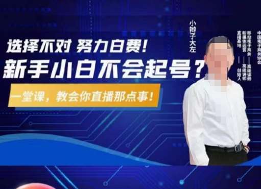 大左教您从0到1做直播带货，选择不对，努力白费，5小时课程搞定那点事，解决你起号问题汇创网-网创项目_汇创网_中创网_福缘网_冒泡网_资源整合平台汇创网
