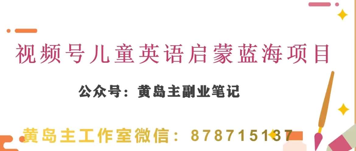 黄岛主·视频号儿童英语启蒙蓝变现分享课，一条龙变现玩法分享汇创网-网创项目_汇创网_中创网_福缘网_冒泡网_网创项目平台汇创网