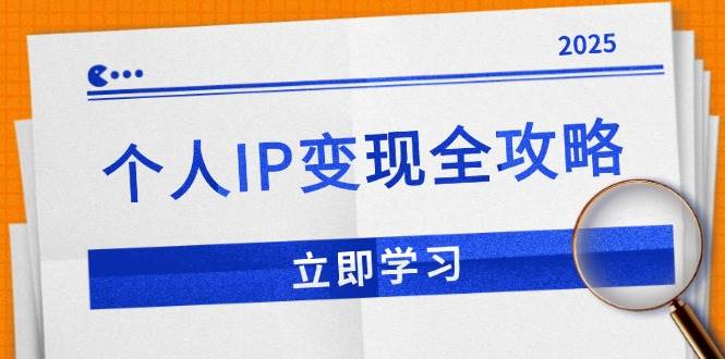 （14017期）个人IP变现全攻略：私域运营,微信技巧,公众号运营一网打尽,助力品牌推广汇创网-网创项目_汇创网_中创网_福缘网_冒泡网_资源整合平台汇创网