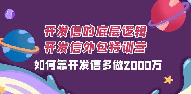 开发信的底层逻辑，开发信外包训练营，如何靠开发信多做2000万汇创网-网创项目_汇创网_中创网_福缘网_冒泡网_资源整合平台汇创网