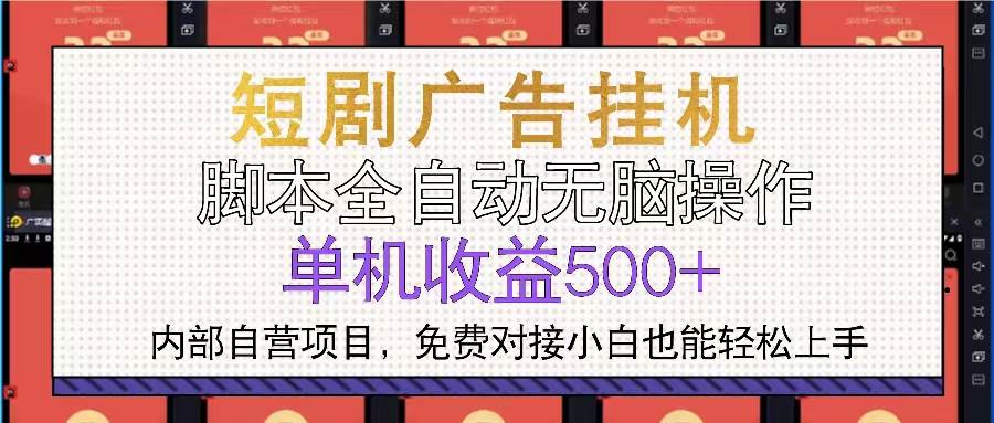 （13540期）短剧广告全自动挂机 单机单日500+小白轻松上手汇创网-网创项目_汇创网_中创网_福缘网_冒泡网_网创项目平台汇创网
