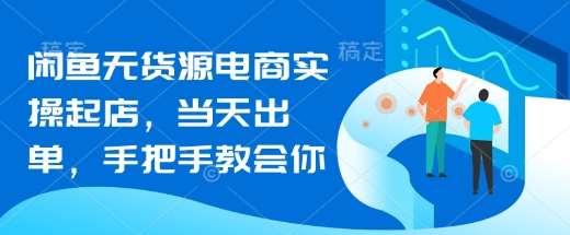 闲鱼无货源电商实操起店，当天出单，手把手教会你汇创网-网创项目_汇创网_中创网_福缘网_冒泡网_资源整合平台汇创网