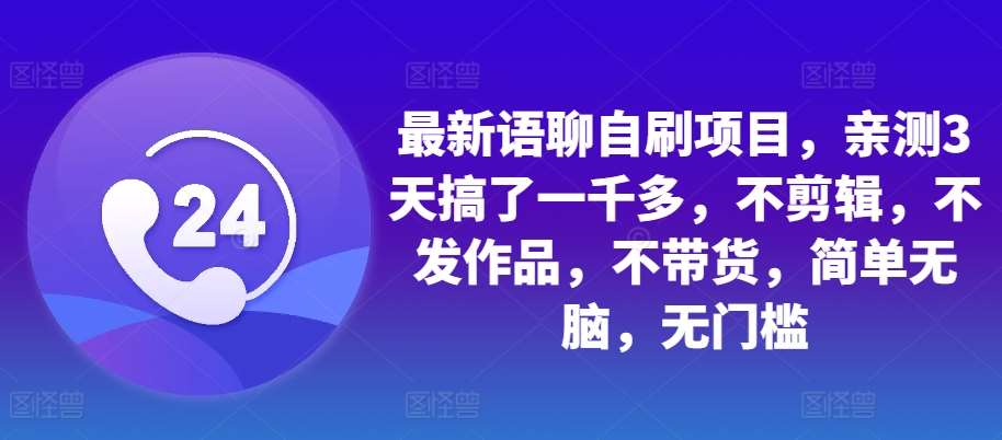 最新语聊自刷项目，亲测3天搞了一千多，不剪辑，不发作品，不带货，简单无脑，无门槛汇创网-网创项目_汇创网_中创网_福缘网_冒泡网_资源整合平台汇创网