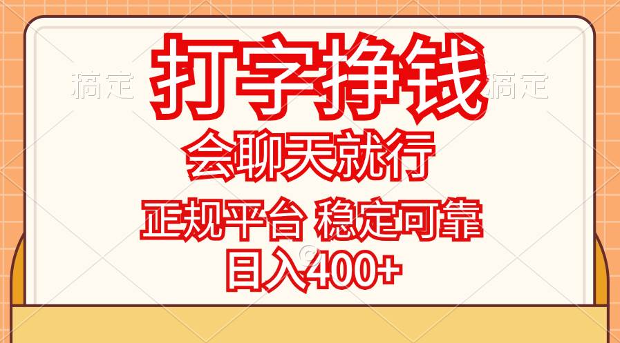 （11998期）打字挣钱，只要会聊天就行，稳定可靠，正规平台，日入400+汇创网-网创项目_汇创网_中创网_福缘网_冒泡网_资源整合平台汇创网