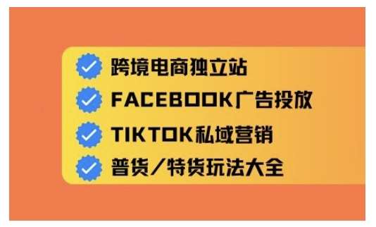 跨境电商独立站及全域流量营销，从0基础快速入门并精通跨境电商运营汇创网-网创项目_汇创网_中创网_福缘网_冒泡网_资源整合平台汇创网