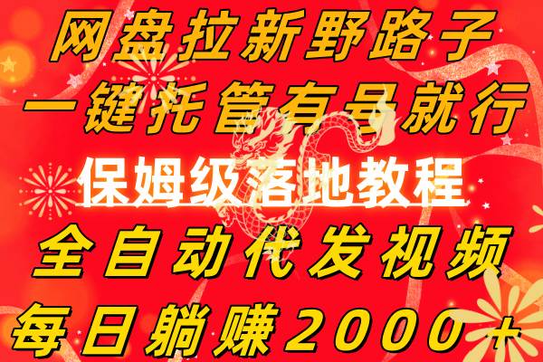 网盘拉新野路子，一键托管有号就行，全自动代发视频，每日躺赚2000＋，保姆级落地教程汇创网-网创项目_汇创网_中创网_福缘网_冒泡网_网创项目平台汇创网