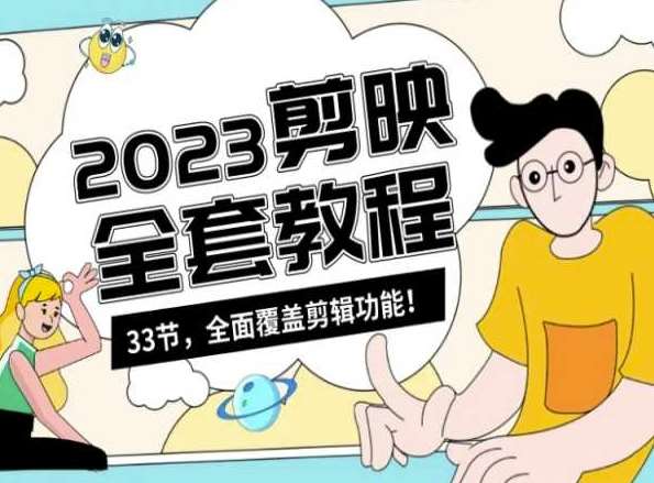 零基础系统学习短视频剪辑，剪映全套教程33节，全面覆盖剪辑功能汇创网-网创项目_汇创网_中创网_福缘网_冒泡网_资源整合平台汇创网
