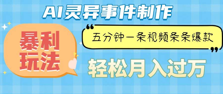 （13685期）Ai灵异故事，暴利玩法，五分钟一条视频，条条爆款，月入万元汇创网-网创项目_汇创网_中创网_福缘网_冒泡网_资源整合平台汇创网