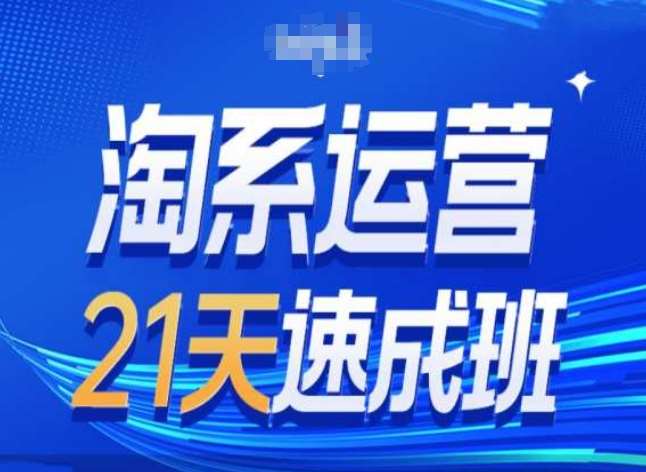 淘系运营24天速成班第28期最新万相台无界带免费流量汇创网-网创项目_汇创网_中创网_福缘网_冒泡网_资源整合平台汇创网