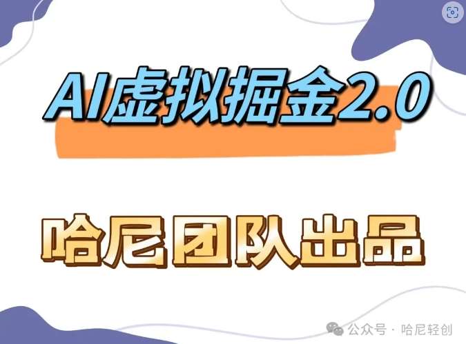 AI虚拟撸金2.0 项目，长期稳定，单号一个月最多搞了1.6W汇创网-网创项目_汇创网_中创网_福缘网_冒泡网_资源整合平台汇创网