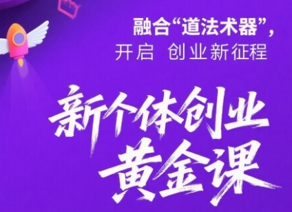 新个体创业黄金课：道法术器四维抢占2025红利汇创网-网创项目_汇创网_中创网_福缘网_冒泡网_网创项目平台汇创网