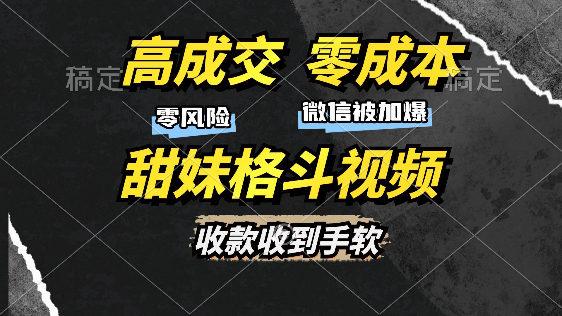 （13384期）高成交零成本，售卖甜妹格斗视频，谁发谁火，加爆微信，收款收到手软汇创网-网创项目_汇创网_中创网_福缘网_冒泡网_资源整合平台汇创网