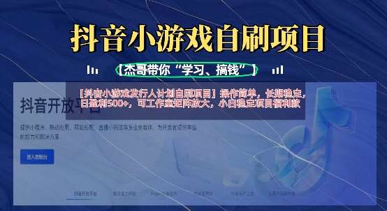 抖音小游戏发行人计划自刷项目，操作简单，长期稳定，日盈利5张，可工作室矩阵放大汇创网-网创项目_汇创网_中创网_福缘网_冒泡网_资源整合平台汇创网