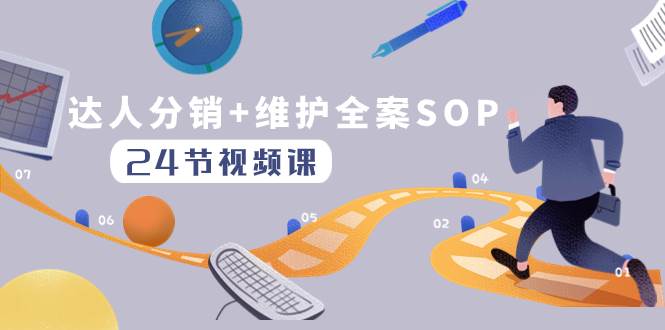 （8170期）达人分销+维护全案SOP实操运营，快速做好达人分发和达人维护（24节课）汇创网-网创项目_汇创网_中创网_福缘网_冒泡网_资源整合平台汇创网