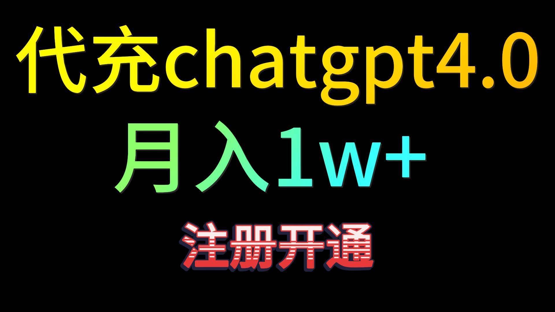 代充chatgpt4.0，日入500+，精准引流，暴力变现！汇创网-网创项目_汇创网_中创网_福缘网_冒泡网_网创项目平台汇创网