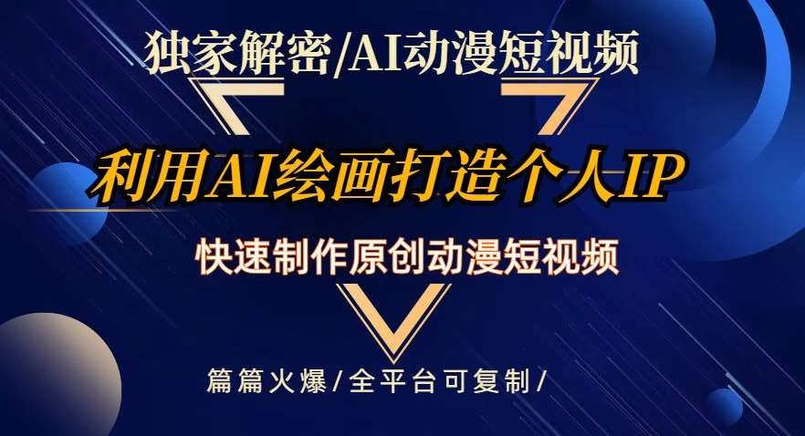 独家解密AI动漫短视频最新玩法，快速打造个人动漫IP，制作原创动漫短视频，篇篇火爆【揭秘】汇创网-网创项目_汇创网_中创网_福缘网_冒泡网_资源整合平台汇创网