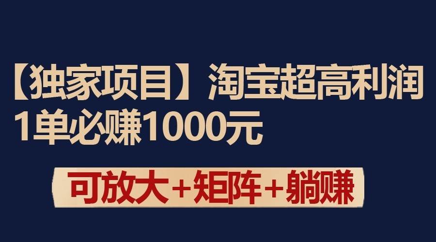 独家淘宝超高利润项目：1单必赚1000元，可放大可矩阵操作汇创网-网创项目_汇创网_中创网_福缘网_冒泡网_资源整合平台汇创网