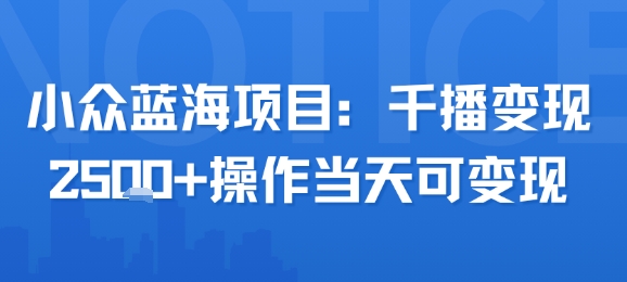 小众蓝海项目，千播变现2.5k+操作当天可变现汇创网-网创项目_汇创网_中创网_福缘网_冒泡网_资源整合平台汇创网