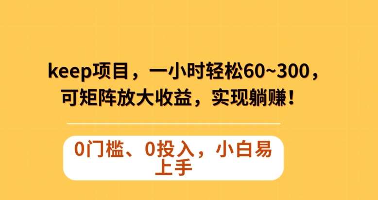 Keep蓝海项目，一小时轻松60~300＋，可矩阵放大收益，可实现躺赚【揭秘】汇创网-网创项目_汇创网_中创网_福缘网_冒泡网_资源整合平台汇创网
