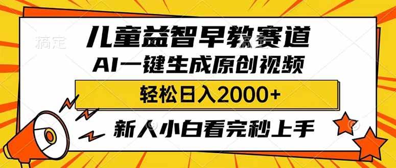 （14412期）儿童益智早教，这个赛道赚翻了，利用AI一键生成原创视频，日入2000+，…汇创网-网创项目_汇创网_中创网_福缘网_冒泡网_资源整合平台汇创网