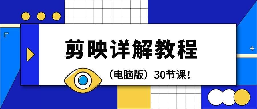 （9423期）剪辑教程-剪映详解操作教程（电脑版）30节课！汇创网-网创项目_汇创网_中创网_福缘网_冒泡网_资源整合平台汇创网