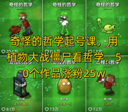 奇怪的哲学起号课，用植物大战僵尸看哲学，50个作品涨粉25w，暴力撸收益，全平台均可发布汇创网-网创项目_汇创网_中创网_福缘网_冒泡网_资源整合平台汇创网