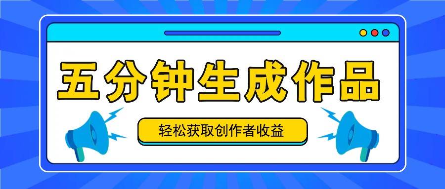 五分钟内即可生成一个原创作品，每日获取创作者收益100-300+！汇创网-网创项目_汇创网_中创网_福缘网_冒泡网_资源整合平台汇创网