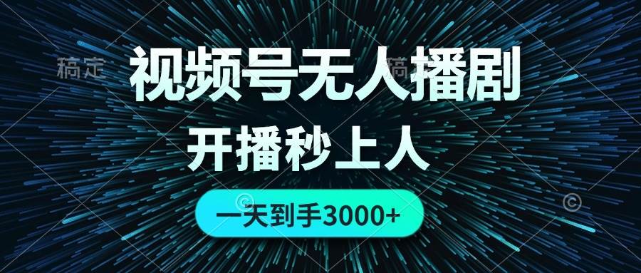 （12230期）视频号无人播剧，0成本0违规，开播秒上人，一天到手3000汇创网-网创项目_汇创网_中创网_福缘网_冒泡网_网创项目平台汇创网