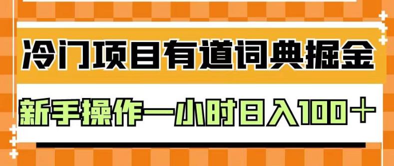 外面卖980的有道词典掘金，只需要复制粘贴即可，新手操作一小时日入100＋【揭秘】网创项目_汇创网_中创网_福缘网_冒泡网_资源整合平台汇创网