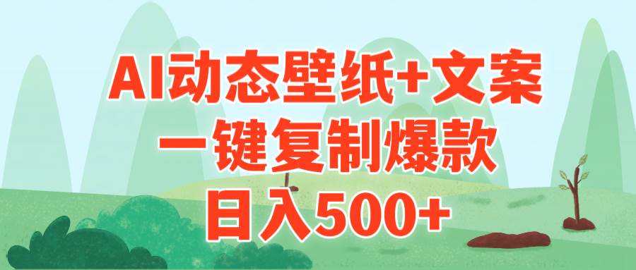 （9327期）AI治愈系动态壁纸+文案，一键复制爆款，日入500+汇创网-网创项目_汇创网_中创网_福缘网_冒泡网_资源整合平台汇创网
