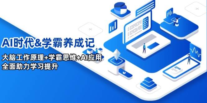 （14220期）AI时代&学霸养成记，大脑工作原理+学霸思维+AI应用，全面助力学习提升汇创网-网创项目_汇创网_中创网_福缘网_冒泡网_网创项目平台汇创网
