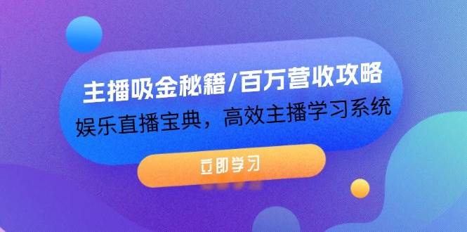 主播吸金秘籍/百万营收攻略，娱乐直播宝典，高效主播学习系统汇创网-网创项目_汇创网_中创网_福缘网_冒泡网_网创项目平台汇创网