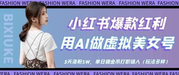 小红书爆款红利：用AI做虚拟美女号，3天涨粉5W，单日佣金吊打职场人汇创网-网创项目_汇创网_中创网_福缘网_冒泡网_网创项目平台汇创网