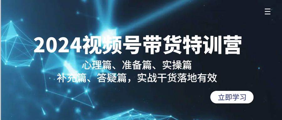 （9234期）2024视频号带货特训营：心理篇、准备篇、实操篇、补充篇、答疑篇，实战…网创项目_汇创网_中创网_福缘网_冒泡网_资源整合平台汇创网