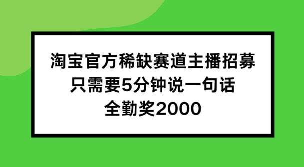 淘宝官方稀缺赛道主播招募 ，只需要5分钟说一句话， 全勤奖2000【揭秘】汇创网-网创项目_汇创网_中创网_福缘网_冒泡网_网创项目平台汇创网