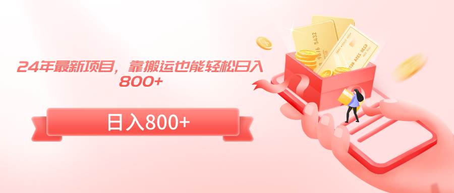 24年最新项目，靠搬运也能轻松日入800+汇创网-网创项目_汇创网_中创网_福缘网_冒泡网_资源整合平台汇创网
