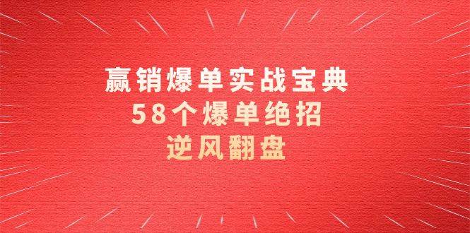 （8526期）赢销爆单实操宝典，58个爆单绝招，逆风翻盘（63节课）汇创网-网创项目_汇创网_中创网_福缘网_冒泡网_资源整合平台汇创网