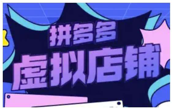 拼多多虚拟类目玩法实操，做虚拟店铺，重在实操汇创网-网创项目_汇创网_中创网_福缘网_冒泡网_资源整合平台汇创网